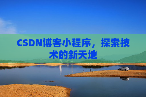 CSDN博客小程序，探索技术的新天地