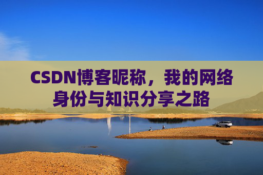 CSDN博客昵称，我的网络身份与知识分享之路