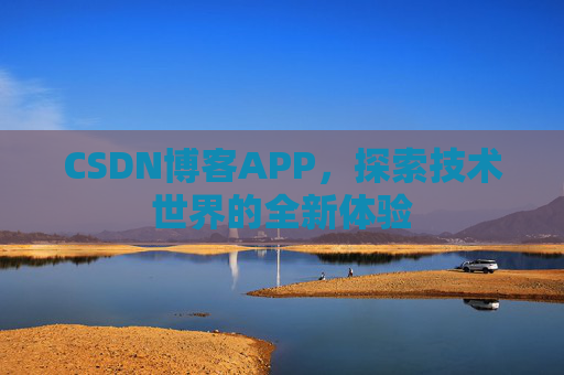 CSDN博客APP，探索技术世界的全新体验