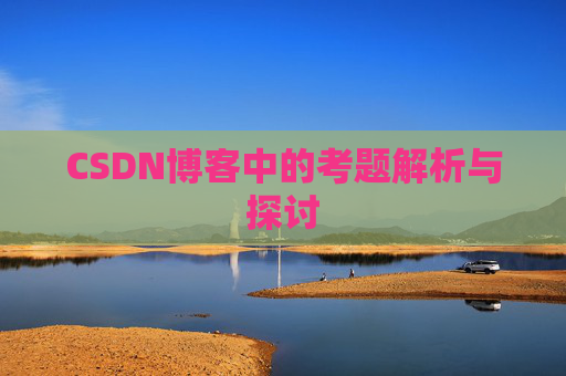 CSDN博客中的考题解析与探讨