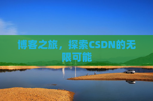 博客之旅，探索CSDN的无限可能