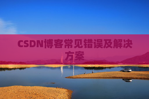 CSDN博客常见错误及解决方案
